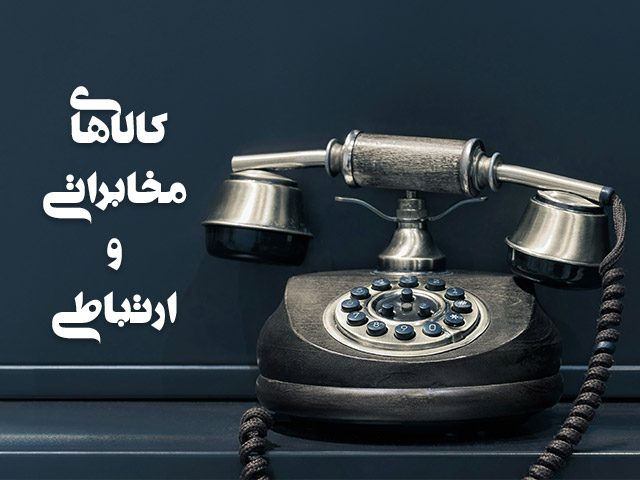 کالای مخابراتی و ارتباطی